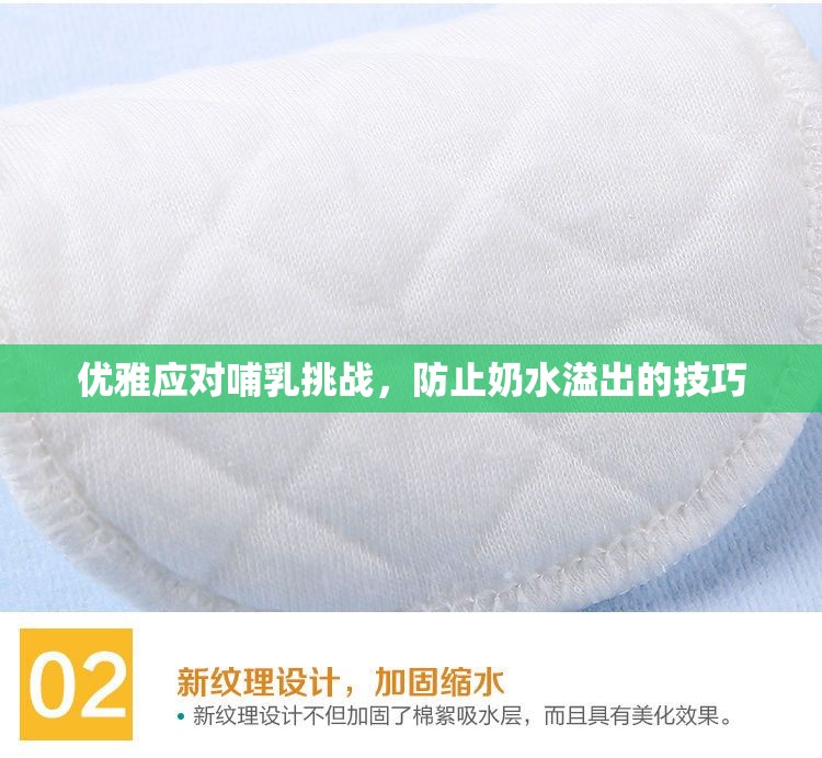 優(yōu)雅應(yīng)對哺乳挑戰(zhàn)，防止奶水溢出的技巧