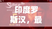 印度羅斯?jié)h，最新動態(tài)與文化影響力的深度剖析