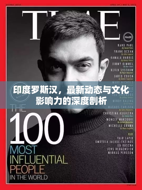 印度羅斯?jié)h，最新動態(tài)與文化影響力的深度剖析