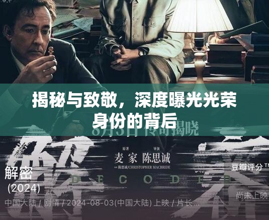 揭秘與致敬，深度曝光光榮身份的背后