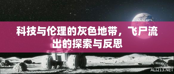 科技與倫理的灰色地帶，飛尸流出的探索與反思