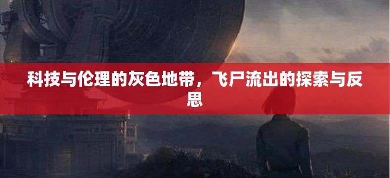 科技與倫理的灰色地帶，飛尸流出的探索與反思