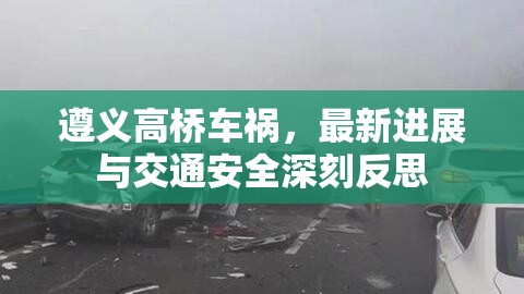 遵義高橋車禍，最新進(jìn)展與交通安全深刻反思