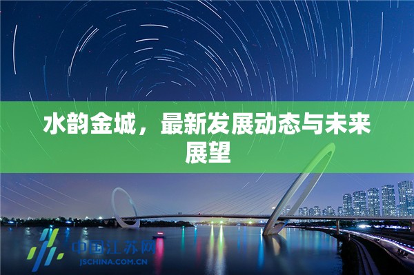 水韻金城，最新發(fā)展動(dòng)態(tài)與未來(lái)展望