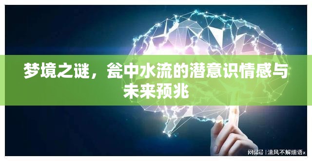 夢(mèng)境之謎，甕中水流的潛意識(shí)情感與未來(lái)預(yù)兆