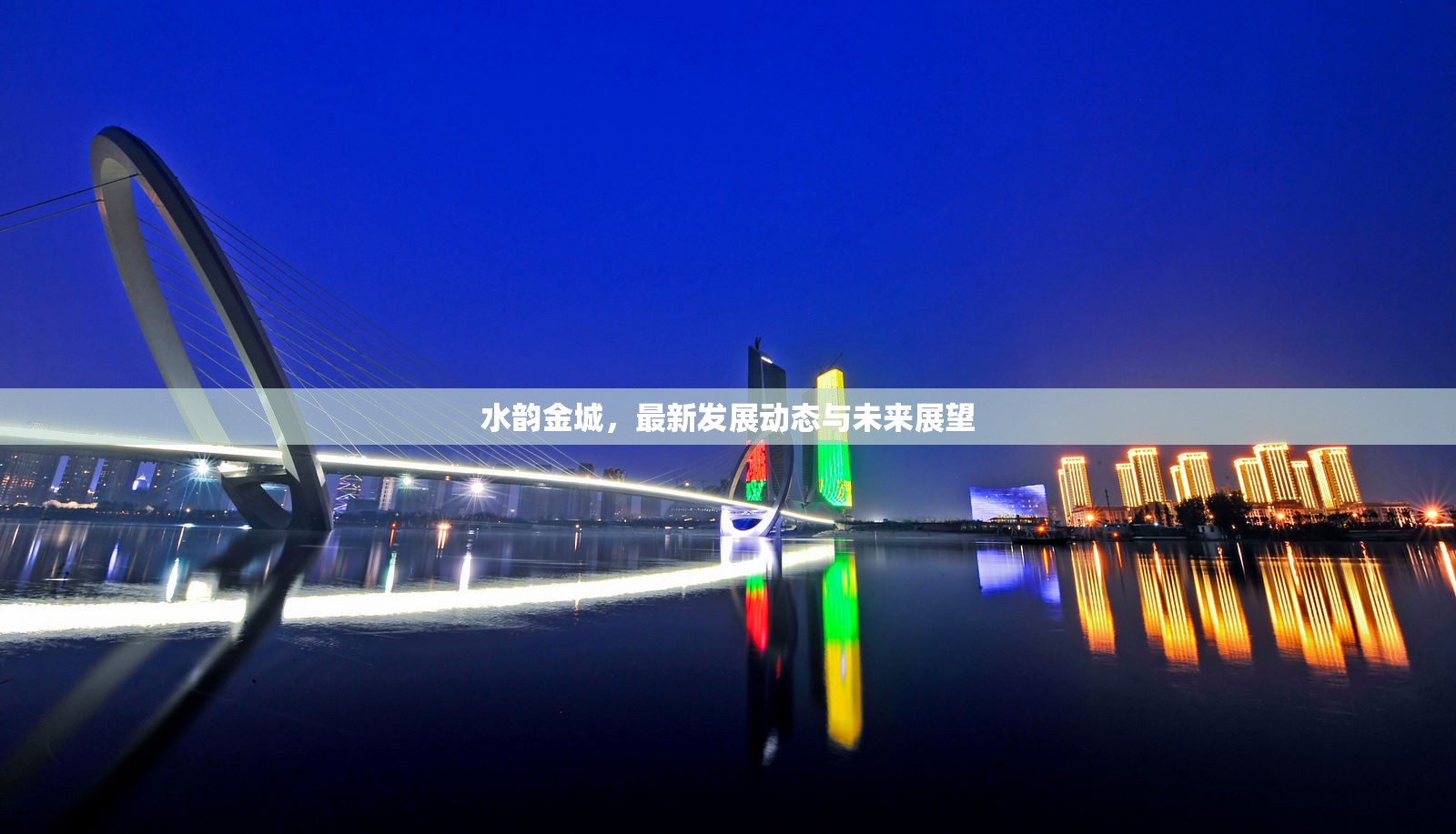 水韻金城，最新發(fā)展動(dòng)態(tài)與未來(lái)展望