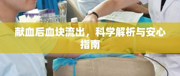 獻血后血塊流出，科學解析與安心指南
