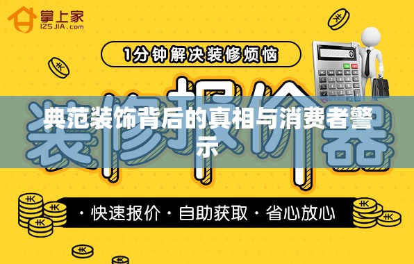 典范裝飾背后的真相與消費(fèi)者警示