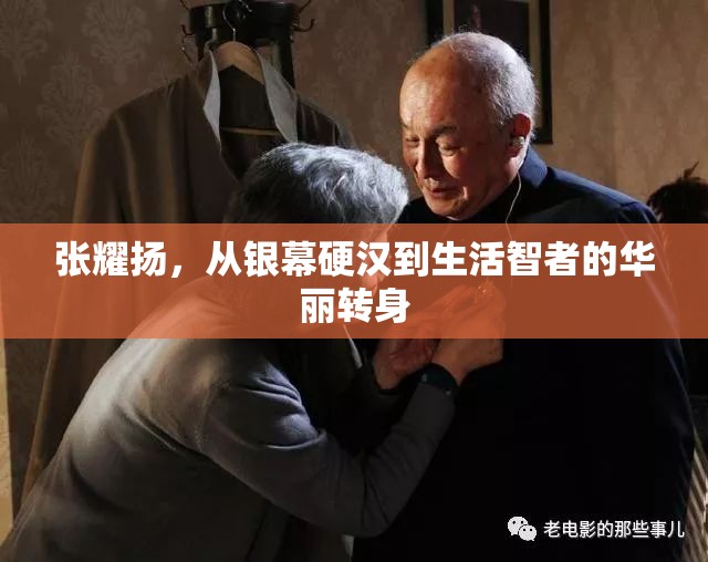 張耀揚(yáng)，從銀幕硬漢到生活智者的華麗轉(zhuǎn)身