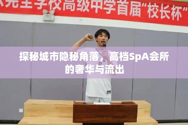 探秘城市隱秘角落，高檔SpA會(huì)所的奢華與流出