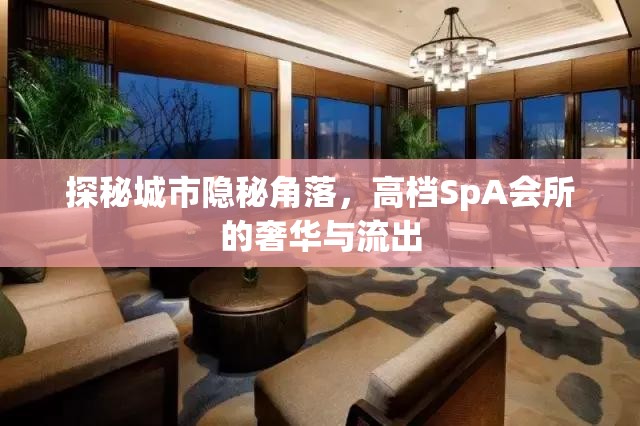 探秘城市隱秘角落，高檔SpA會(huì)所的奢華與流出