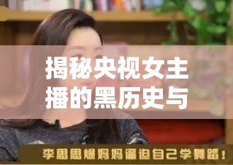 揭秘央視女主播的黑歷史與不為人知的背后故事