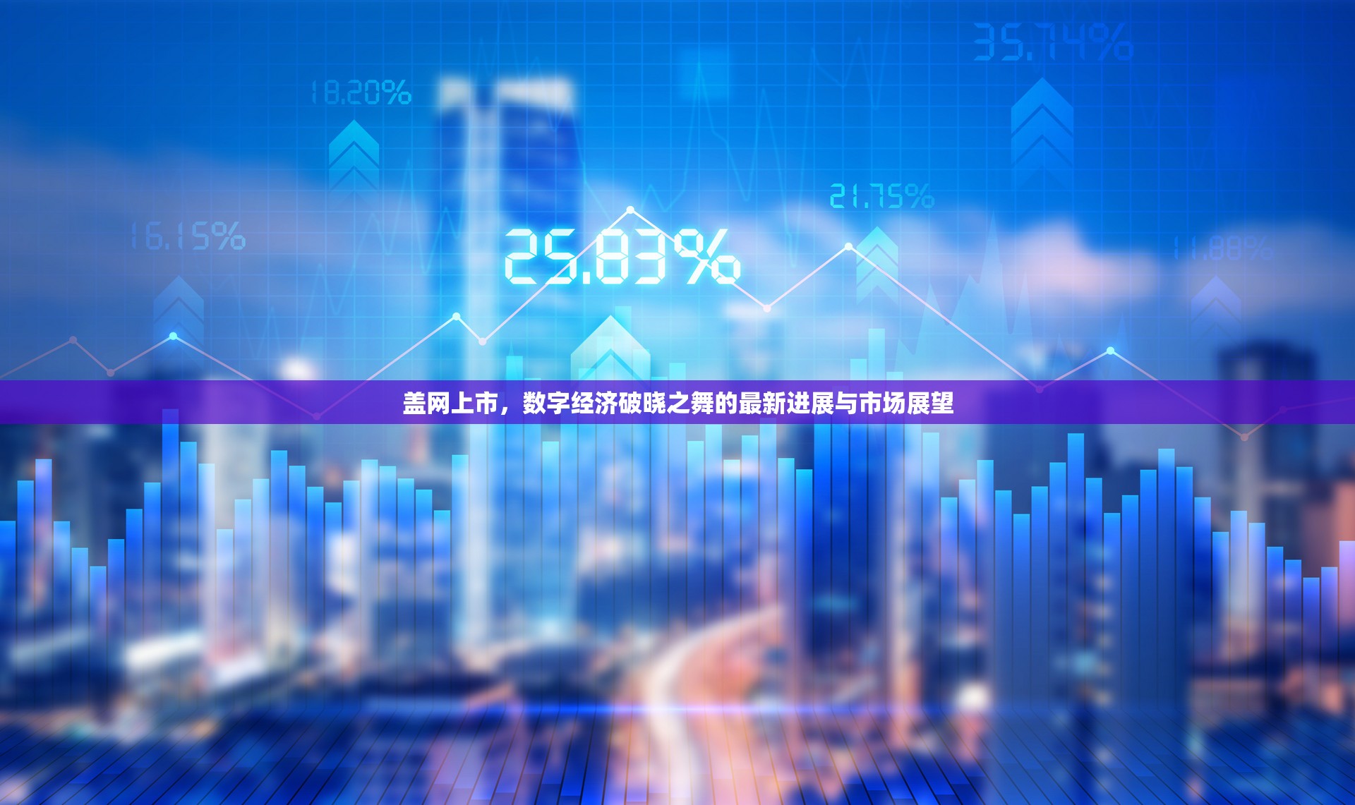 蓋網(wǎng)上市，數(shù)字經(jīng)濟(jì)破曉之舞的最新進(jìn)展與市場展望