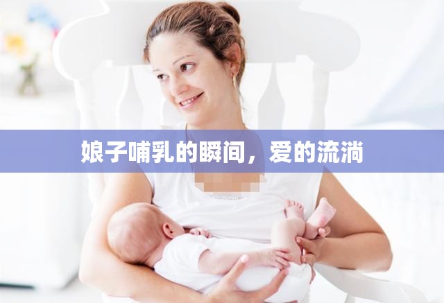 娘子哺乳的瞬間，愛的流淌