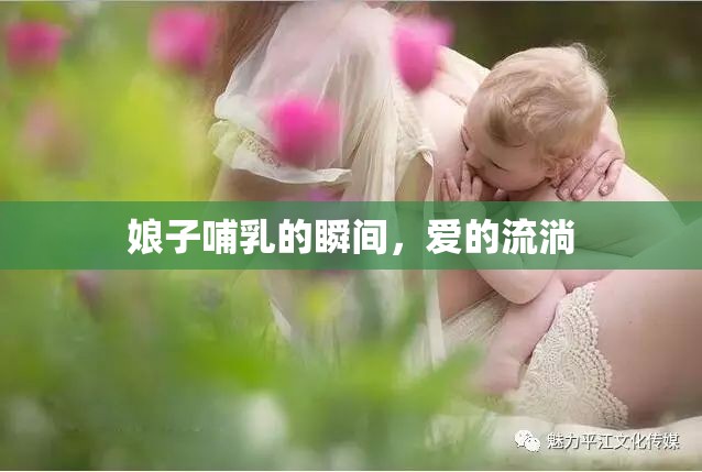 娘子哺乳的瞬間，愛的流淌