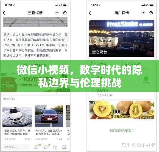 微信小視頻，數(shù)字時代的隱私邊界與倫理挑戰(zhàn)