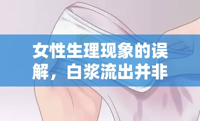 女性生理現(xiàn)象的誤解，白漿流出并非異常