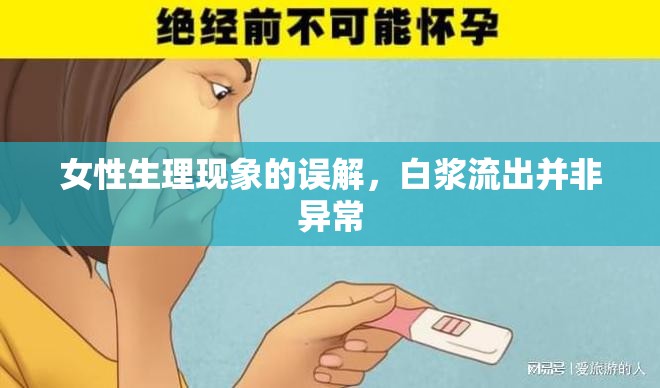 女性生理現(xiàn)象的誤解，白漿流出并非異常