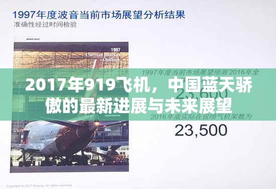 2017年919飛機(jī)，中國藍(lán)天驕傲的最新進(jìn)展與未來展望