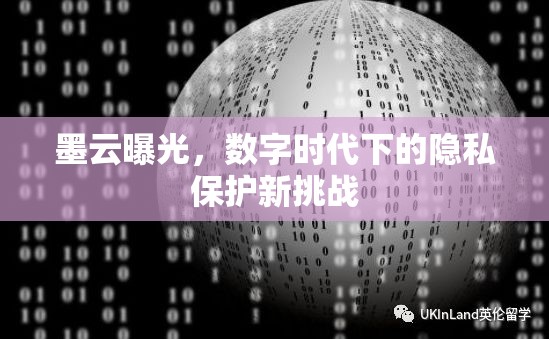 墨云曝光，數(shù)字時(shí)代下的隱私保護(hù)新挑戰(zhàn)
