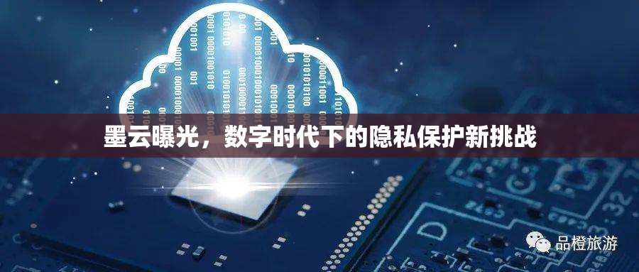 墨云曝光，數(shù)字時(shí)代下的隱私保護(hù)新挑戰(zhàn)
