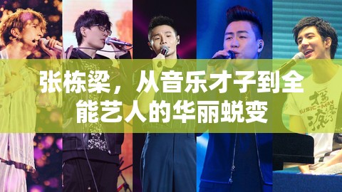 張棟梁，從音樂才子到全能藝人的華麗蛻變