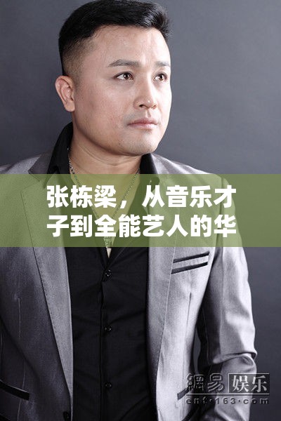 張棟梁，從音樂才子到全能藝人的華麗蛻變