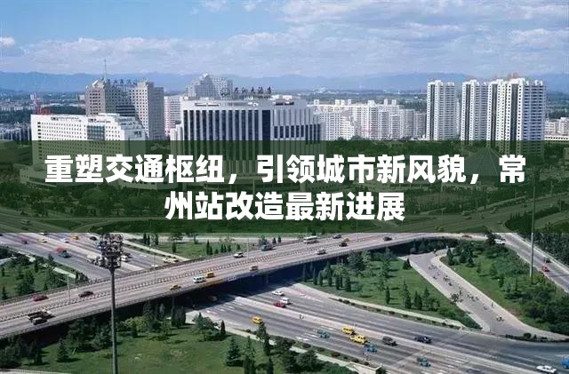 重塑交通樞紐，引領(lǐng)城市新風(fēng)貌，常州站改造最新進(jìn)展