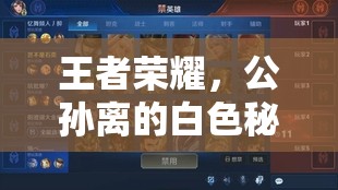 王者榮耀，公孫離的白色秘密與英雄情感微妙探討