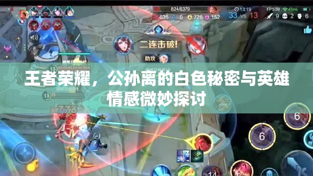 王者榮耀，公孫離的白色秘密與英雄情感微妙探討