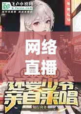 網(wǎng)絡(luò)直播的真相與挑戰(zhàn)，以呆妹曝光事件為例