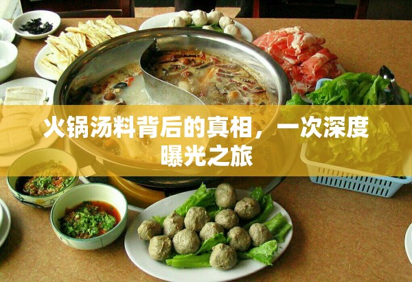 火鍋湯料背后的真相，一次深度曝光之旅