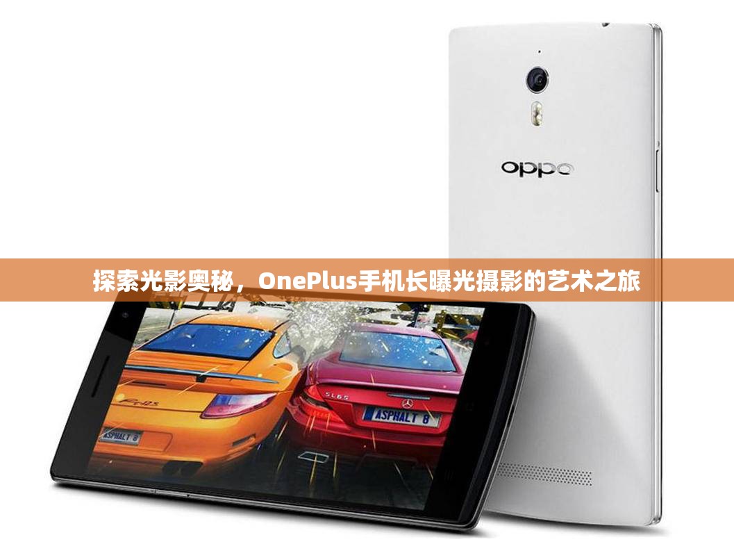 探索光影奧秘，OnePlus手機(jī)長曝光攝影的藝術(shù)之旅