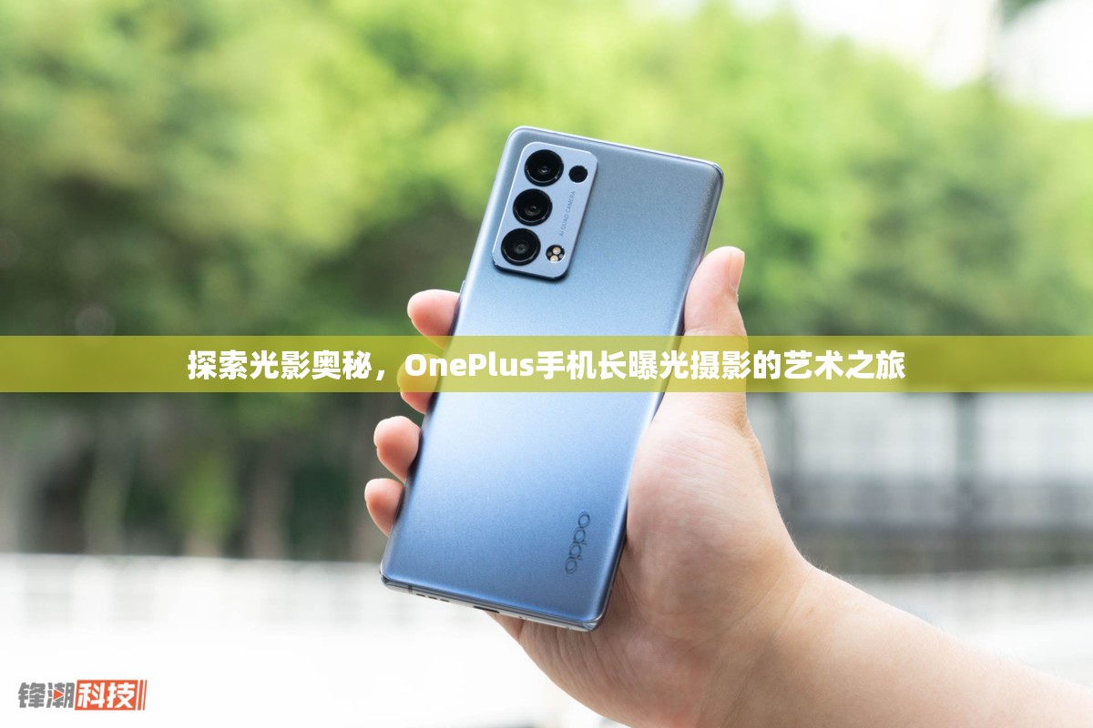 探索光影奧秘，OnePlus手機(jī)長曝光攝影的藝術(shù)之旅