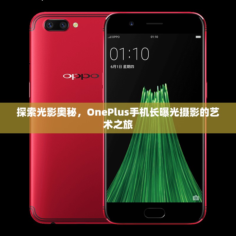 探索光影奧秘，OnePlus手機(jī)長曝光攝影的藝術(shù)之旅