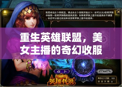 重生英雄聯(lián)盟，美女主播的奇幻收服之旅