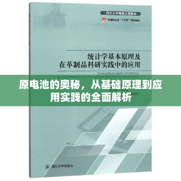 原電池的奧秘，從基礎(chǔ)原理到應(yīng)用實(shí)踐的全面解析