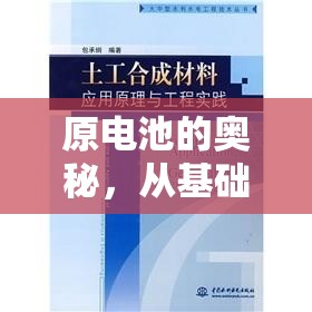 原電池的奧秘，從基礎(chǔ)原理到應(yīng)用實(shí)踐的全面解析