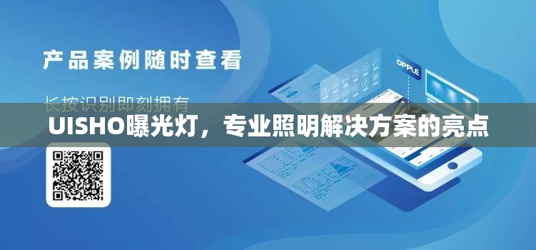 UISHO曝光燈，專業(yè)照明解決方案的亮點