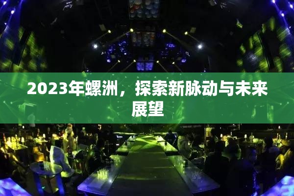 2023年螺洲，探索新脈動(dòng)與未來(lái)展望