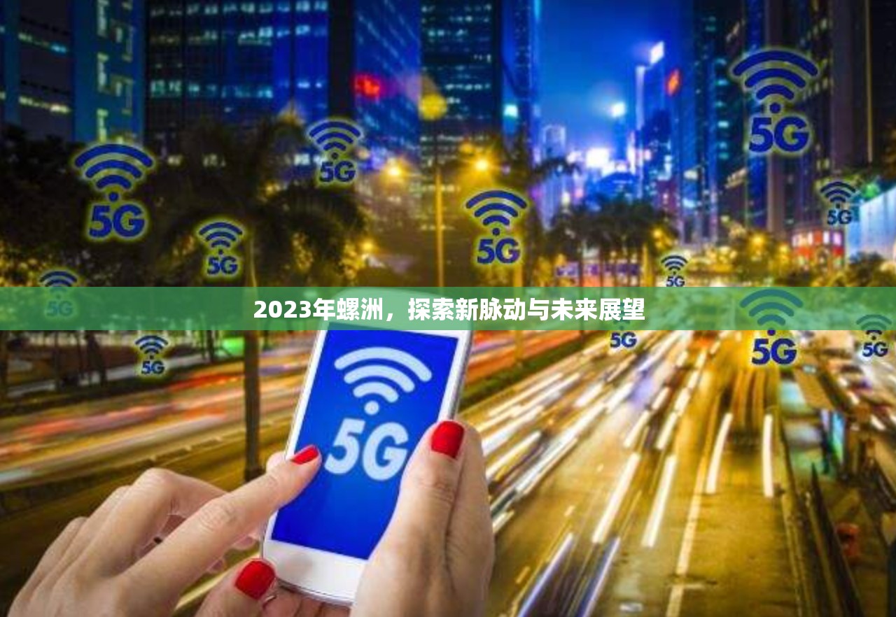 2023年螺洲，探索新脈動(dòng)與未來(lái)展望