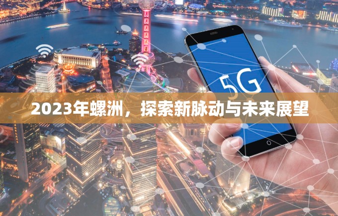 2023年螺洲，探索新脈動(dòng)與未來(lái)展望