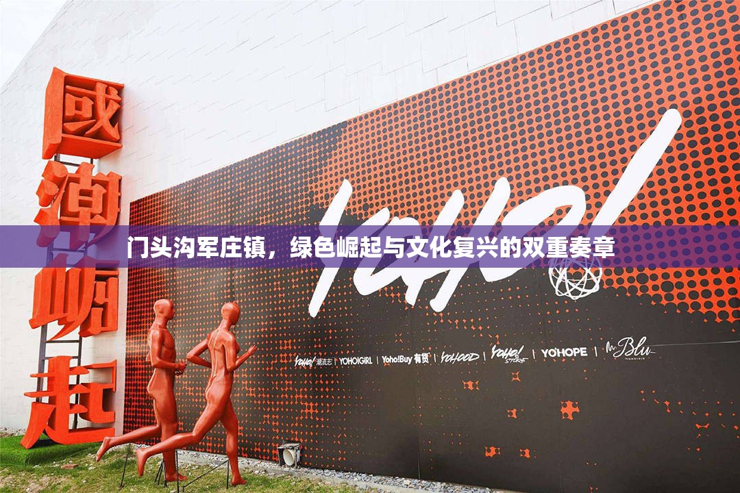 門(mén)頭溝軍莊鎮(zhèn)，綠色崛起與文化復(fù)興的雙重奏章
