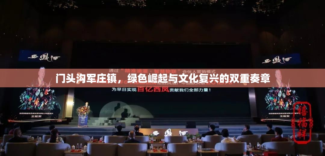 門(mén)頭溝軍莊鎮(zhèn)，綠色崛起與文化復(fù)興的雙重奏章