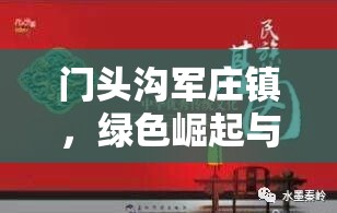 門(mén)頭溝軍莊鎮(zhèn)，綠色崛起與文化復(fù)興的雙重奏章