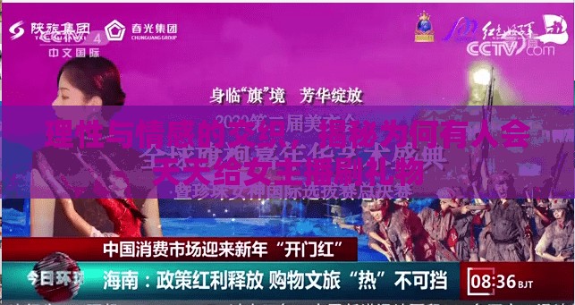 理性與情感的交織，揭秘為何有人會天天給女主播刷禮物