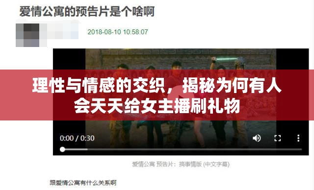 理性與情感的交織，揭秘為何有人會天天給女主播刷禮物