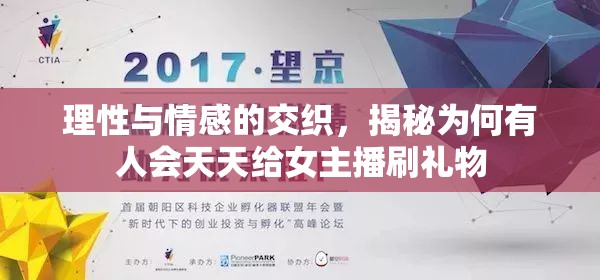 理性與情感的交織，揭秘為何有人會天天給女主播刷禮物