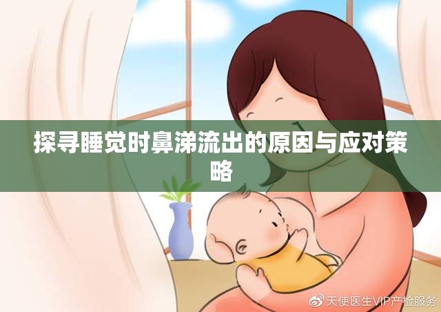 探尋睡覺(jué)時(shí)鼻涕流出的原因與應(yīng)對(duì)策略