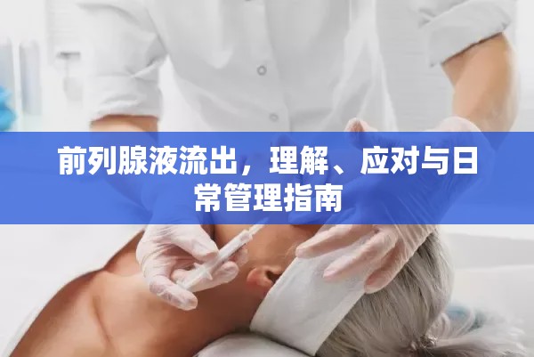 前列腺液流出，理解、應(yīng)對(duì)與日常管理指南